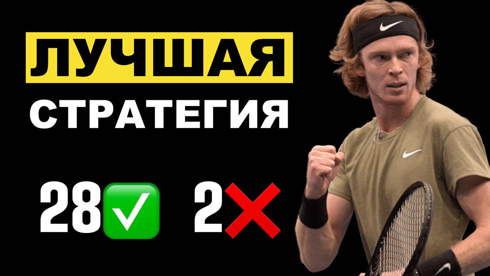 28 ИЗ 30! ЛУЧШАЯ СТРАТЕГИЯ СТАВОК НА ТЕННИС смотреть онлайн