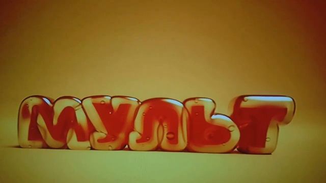 Профилактика (Мульт, 14.10.2020)