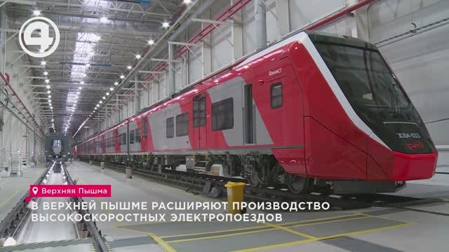 В Верхней Пышме расширяют производство высокоскоростных электропоездов смотреть онлайн