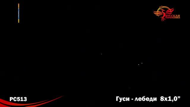 РС513 Гуси-лебеди 1,0"х8 залпов смотреть онлайн