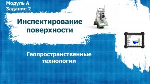 Инспектирование поверхности