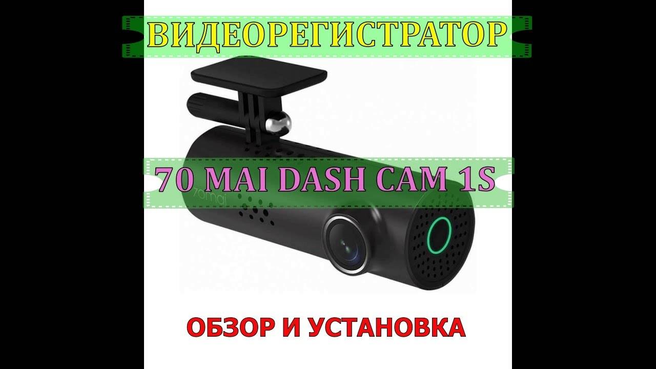 ВИДЕОРЕГИСТРАТОР 70 mai| ОБЗОР И УСТАНОВКА смотреть онлайн