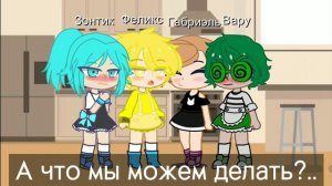 🌼×|Вальты (валеты) 24 часа в платьях|×🌼         ¬Gacha club¬