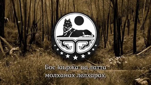 [DeroVolk] Chechen Ichkeria Anthem - Jozalla Ya Marso