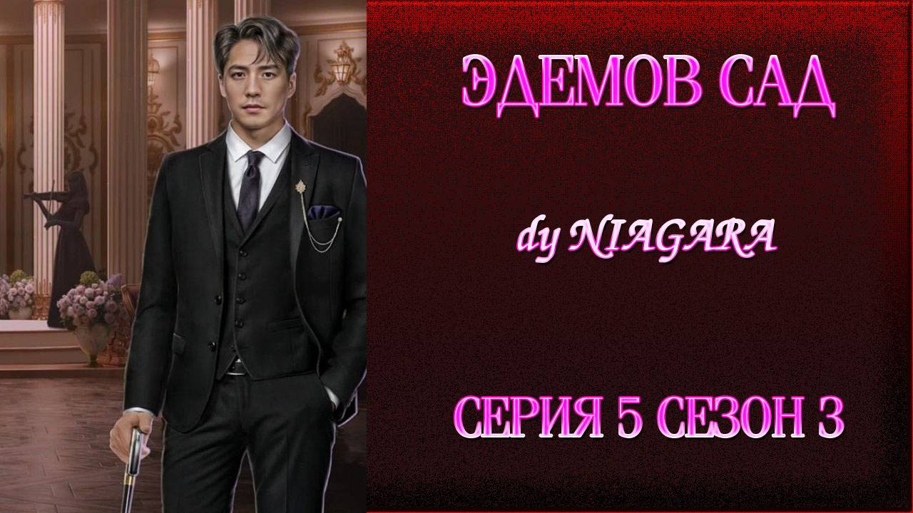 ЭДЕМОВ САД ✔ {СЕРИЯ 5} СЕЗОН 3