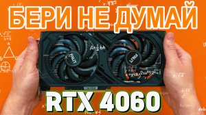 Стоит брать? — Тест RTX 4060 в играх и обзор видеокарты