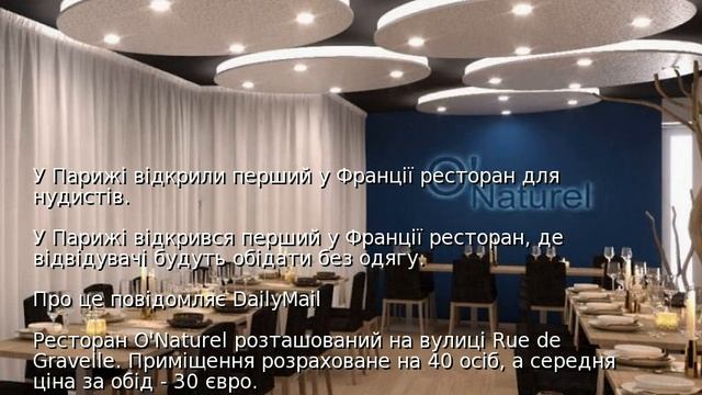 У Парижі відкрили перший у Франції ресторан для нудистів смотреть онлайн