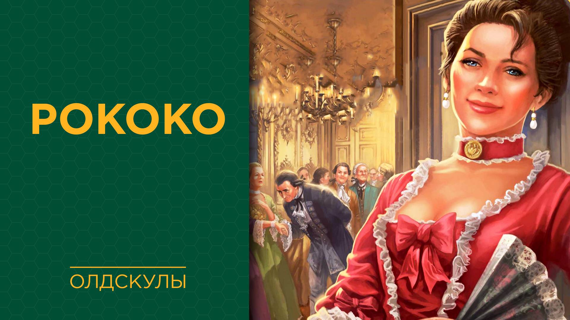 Рококо (Rococo) — Играем вживую смотреть онлайн