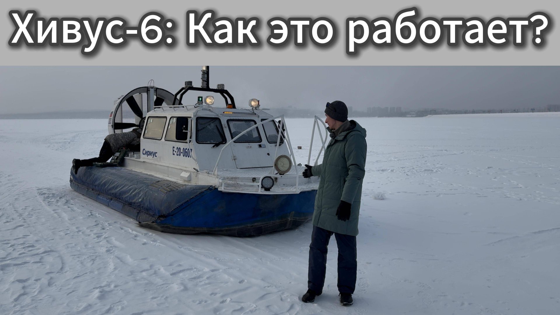 Хивус-6 против льда и волн Байкала | Байкальский вызов смотреть онлайн