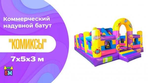Коммерческий надувной батут "Комиксы" 7*5*3 м