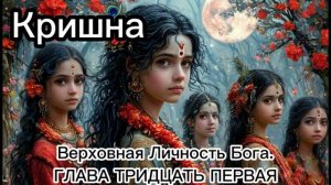 ГЛАВА ТРИДЦАТЬ ПЕРВАЯ
Песни гопи