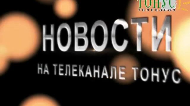 Тонус новости из города Саки 1 июля 2013 г смотреть онлайн