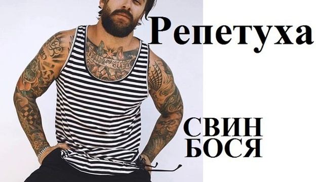 Свин Бося РЕПЕТУХА смотреть онлайн