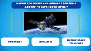 Космическая викторина. Насколько хорошо вы знаете космос? MoreQuiz.