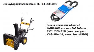 Снегоуборщик HUTER SGC 4100.  Установка ремня привода шнека. Ремень за 200 р.