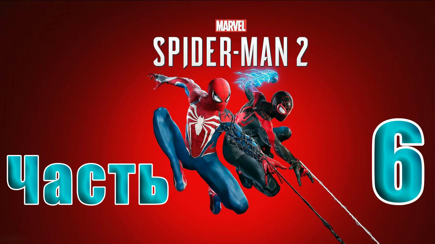 🛑 СТРИМ🛑🛑 РЕЛИЗ для ПК 🛑Marvel Spider-Man 2🛑на-ПК🛑Часть # 6🛑 смотреть онлайн