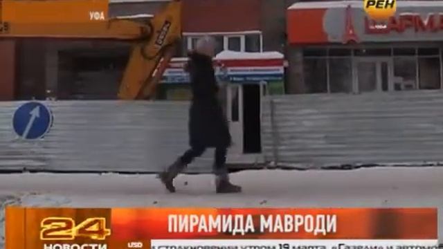 Пирамида Мавроди в Уфе