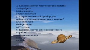 Викторина «Космос – поразительный и загадочный»
