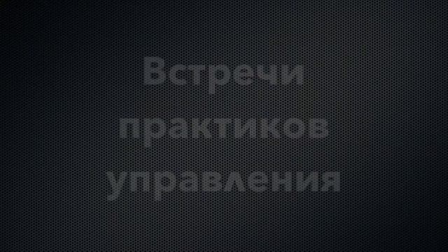 ➡️ Рабочая встреча руководителей №4 смотреть онлайн