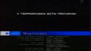 Миротворец (Первый канал, 10.07.2004) Анонс в титрах