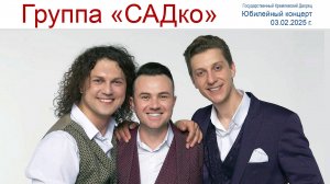 Группа "САДко" - юбилейный концерт в Кремле, как кусочек Лета в феврале или КОТоБудни от 03.02.2025
