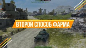 ВСЕ СПОСОБЫ ФАРМА СВОБОДНОГО ОПЫТА TANKS BLITZ - ГАЙД НА СВОБОДКУ WOT BLITZ TANKS BLITZ