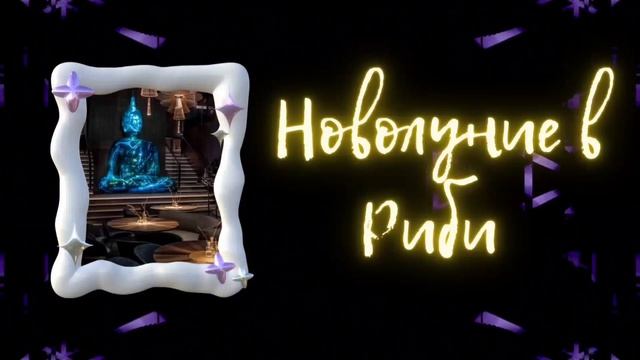 Експлозия на Мечтите... Новолуние в Риби 2024г. смотреть онлайн