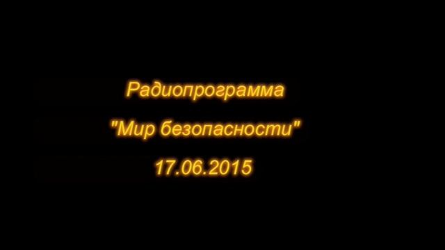 17.06.15 Мир безопасности смотреть онлайн