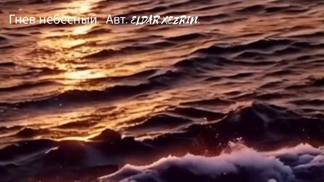 Гнев небесный. Авт. Eldar Xezrin.