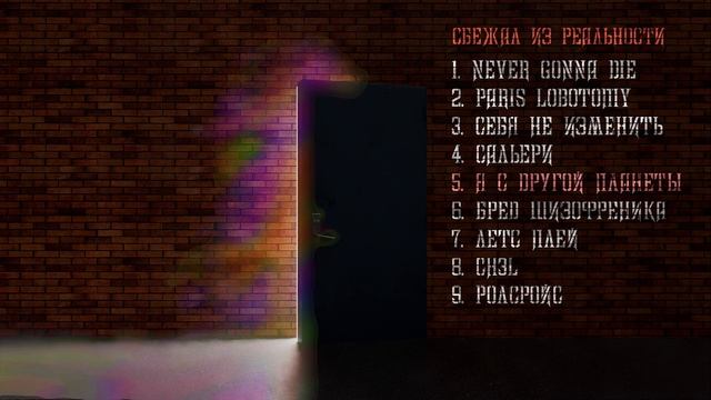 gregy - С другой планеты (audio) смотреть онлайн