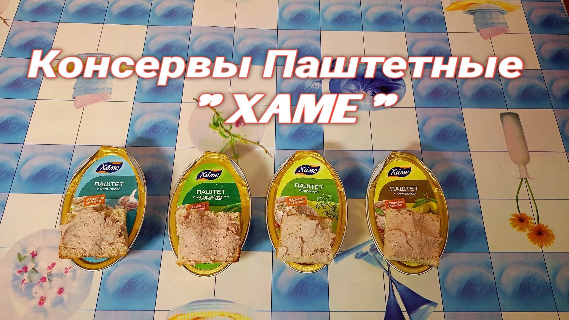 ☑️Паштеты "ХАМЕ",Консервы Мясорастительные🍔 ПАШТЕТНЫЕ. смотреть онлайн