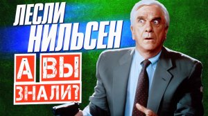 Кто такой ЛЕСЛИ НИЛЬСЕН?