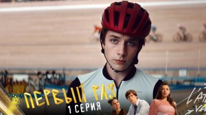 Первый раз, 1 серия