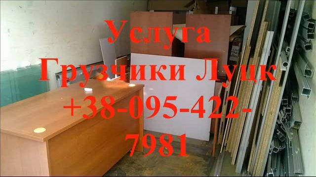 Услуга грузчики Луцк +380954227981 смотреть онлайн