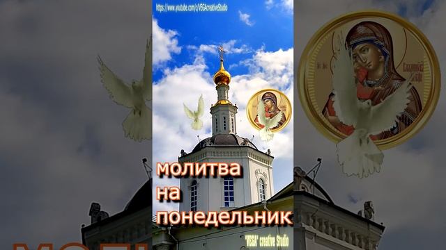 Молитва на понедельник #shorts #молитва смотреть онлайн