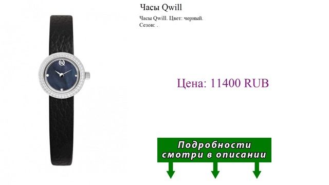 Часы Qwill смотреть онлайн