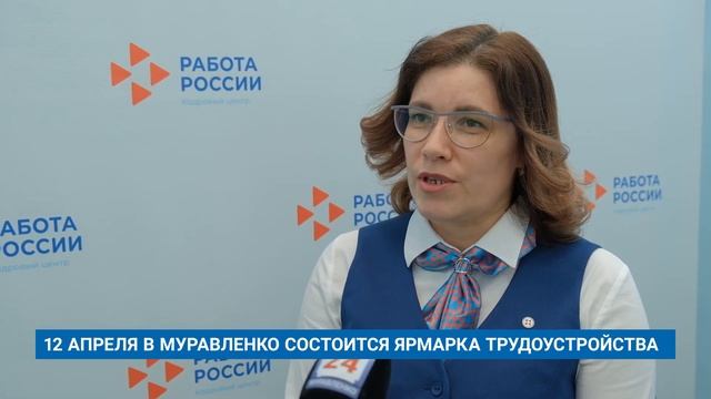 12 АПРЕЛЯ В МУРАВЛЕНКО СОСТОИТСЯ ЯРМАРКА ТРУДОУСТРОЙСТВА смотреть онлайн