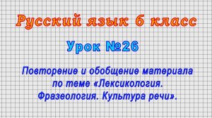 Русский язык 6 класс (Урок№26 - Обобщение материала «Лексикология. Фразеология. Культура речи».)