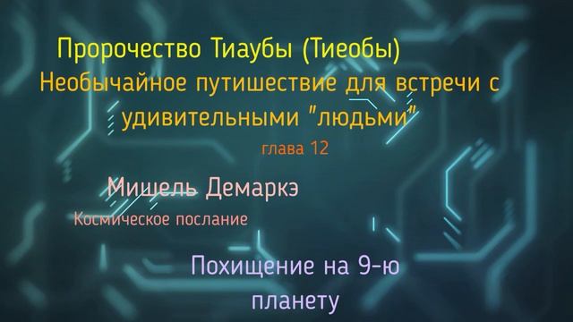 Пророчество Тиеобы Тиаубы глава 12 необычайное путешествие для встречи с удивительными "людьми" смотреть онлайн
