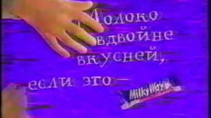 Реклама Milky way (1998 Год)