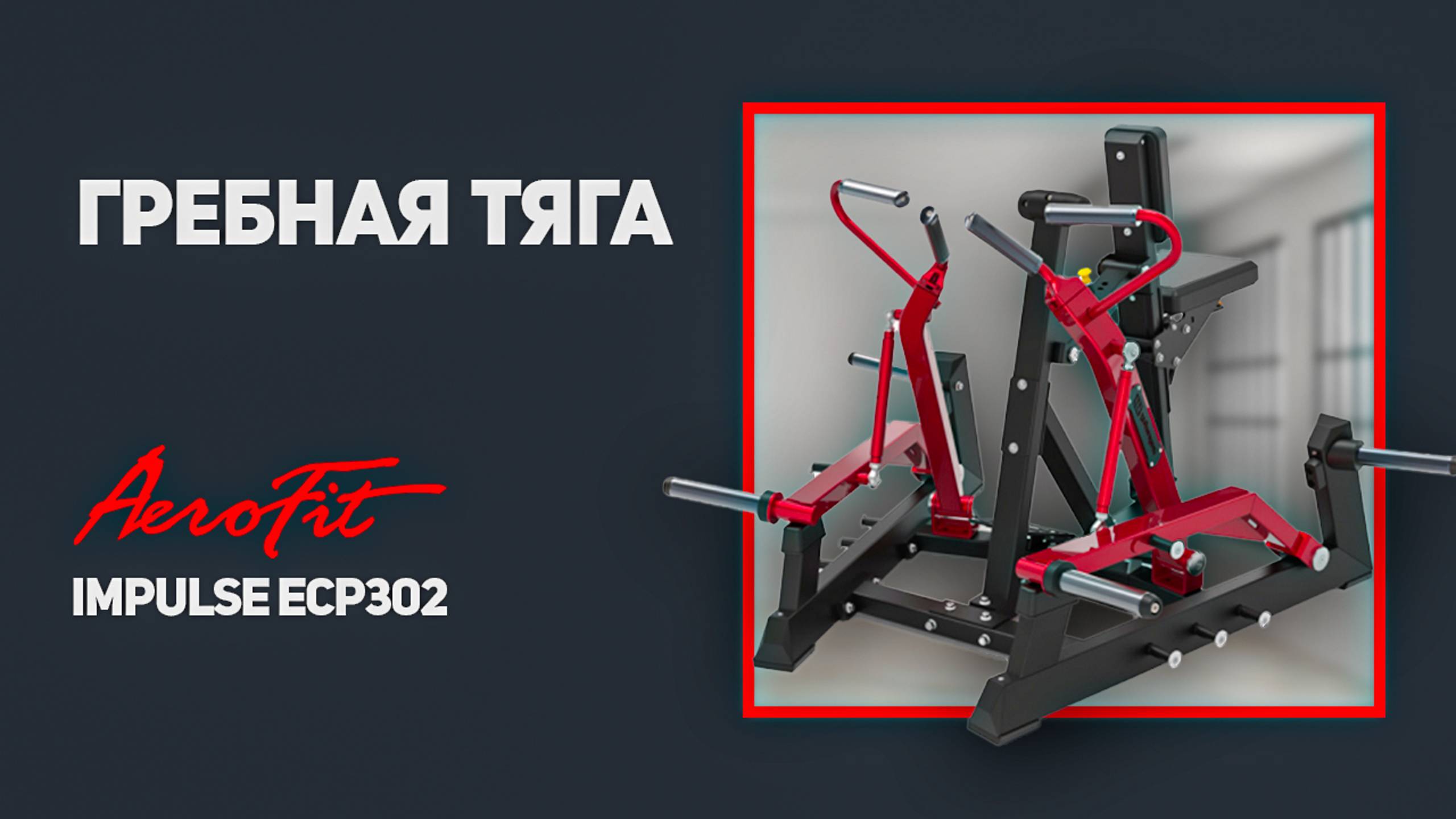 Гребная тяга профессиональный тренажер ECP302 смотреть онлайн