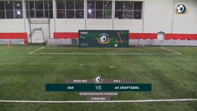 4 Тур ОАК - АК СМАРТАВИА | 1 Поле | Дивизион Меркурий смотреть онлайн