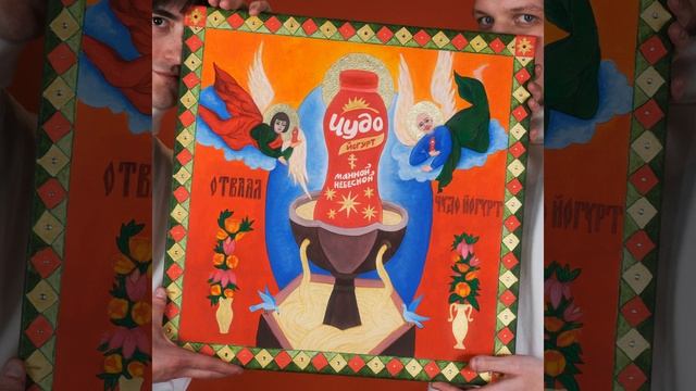 Чудо Йогурт (x2) смотреть онлайн