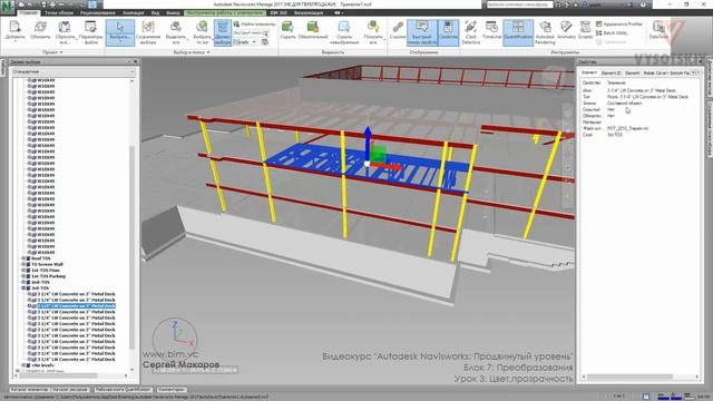 [Курс «Autodesk Navisworks: Продвинутый»] Преобразования. Цвет, прозрачность смотреть онлайн