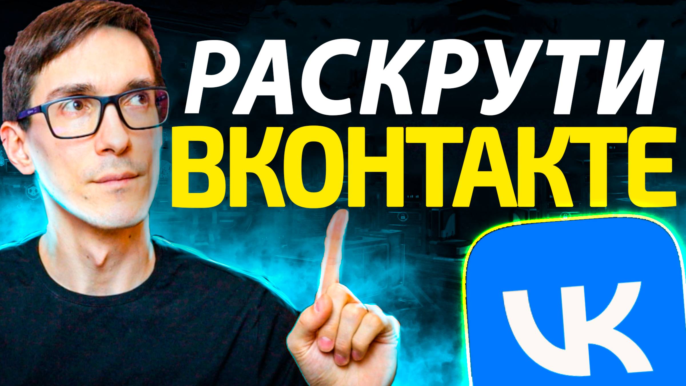 Раскрутка ВКонтакте. Как набрать 10000 подписчиков в сообщество смотреть онлайн