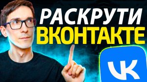 Раскрутка ВКонтакте. Как набрать 10000 подписчиков в сообщество