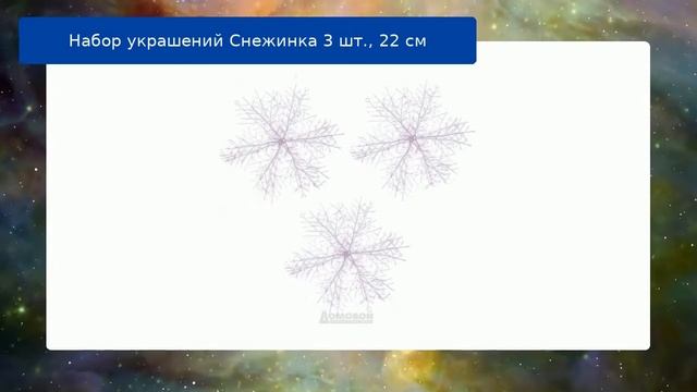 Набор украшений Снежинка 3 шт., 22 см смотреть онлайн