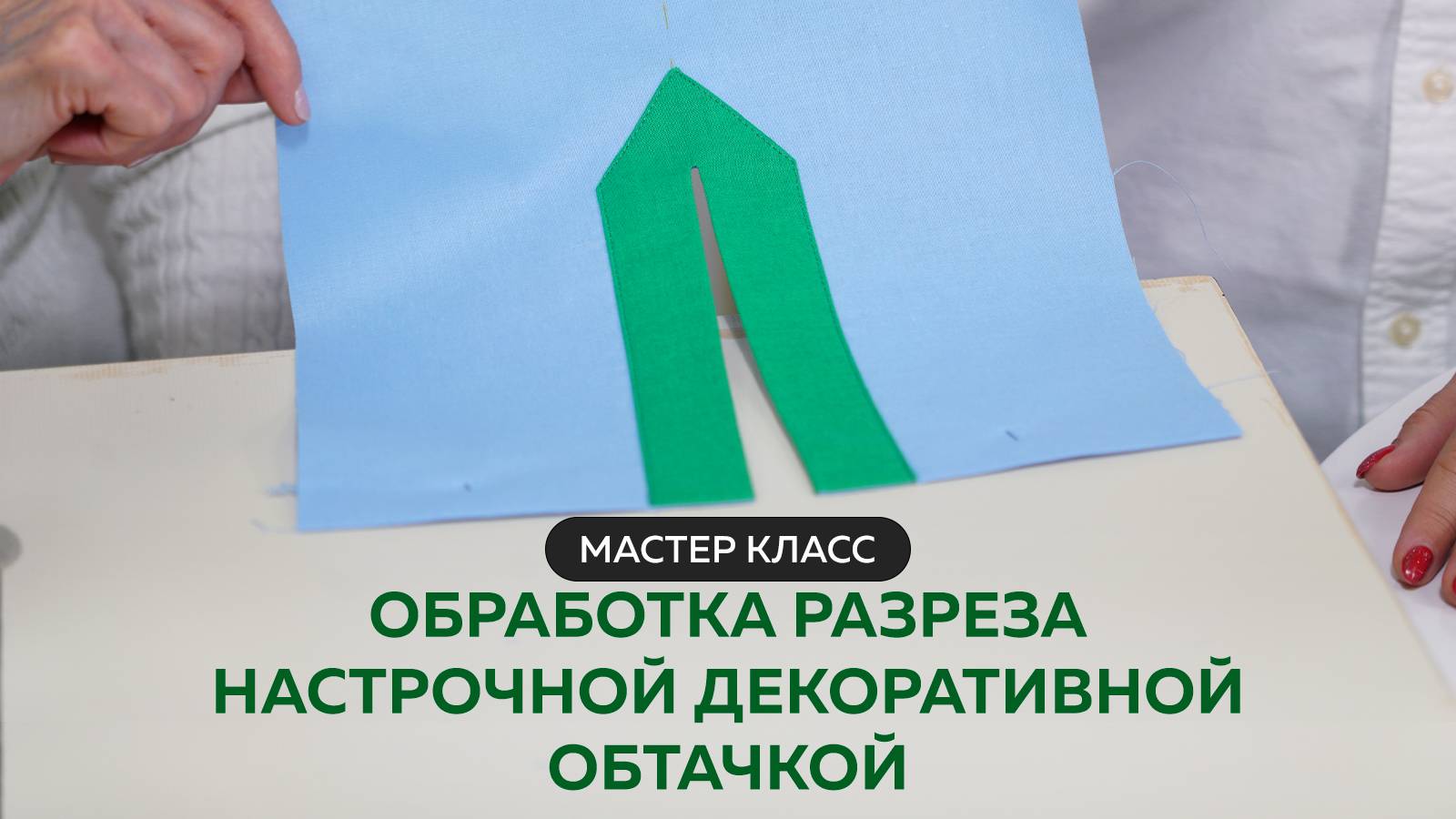 Мастер класс. Обработка разреза настрочной декоративной обтачкой смотреть онлайн