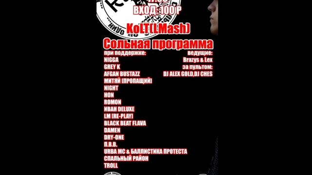LM - Приглашение на сольный концерт KoLT LMash смотреть онлайн
