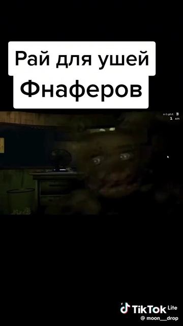 рай для ушей фнаферов смотреть онлайн